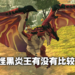 《怪物猎人物语2 破灭之翼》「黑炎王」详细介绍以及获得方法！帅是它唯一的优点！