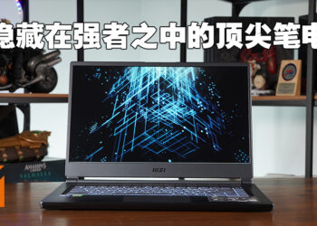 潜行于强者之中的顶尖电竞笔电！MSI Stealth 15M评测！