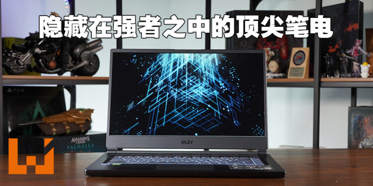潜行于强者之中的顶尖电竞笔电！MSI Stealth 15M评测！
