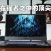 潜行于强者之中的顶尖电竞笔电！MSI Stealth 15M评测！