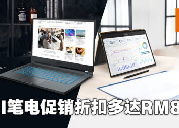 MSI正举办优惠活动！笔电最低优惠价从RM5,599起！