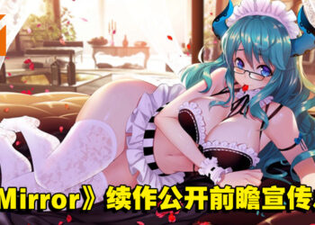 Steam人气小黄游《Mirror》续作公开前瞻宣传片！3D美少女看起来更有融入感！