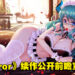 Steam人气小黄游《Mirror》续作公开前瞻宣传片！3D美少女看起来更有融入感！