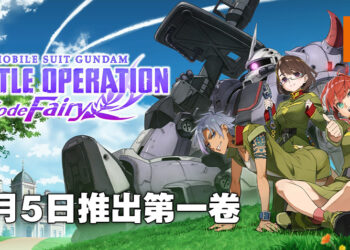 《Mobile Suit Gundam Battle Operation Code Fairy》公布游戏最新资讯！11月5日正式推出第一卷！