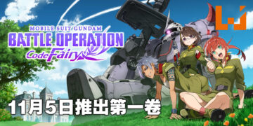 《Mobile Suit Gundam Battle Operation Code Fairy》公布游戏最新资讯！11月5日正式推出第一卷！