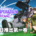 《Mobile Suit Gundam Battle Operation Code Fairy》公布游戏最新资讯！11月5日正式推出第一卷！