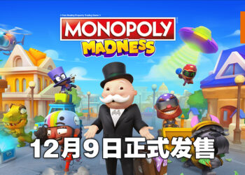《Monopoly Madness》正式公布！12月9日一起摧毁友情啦！