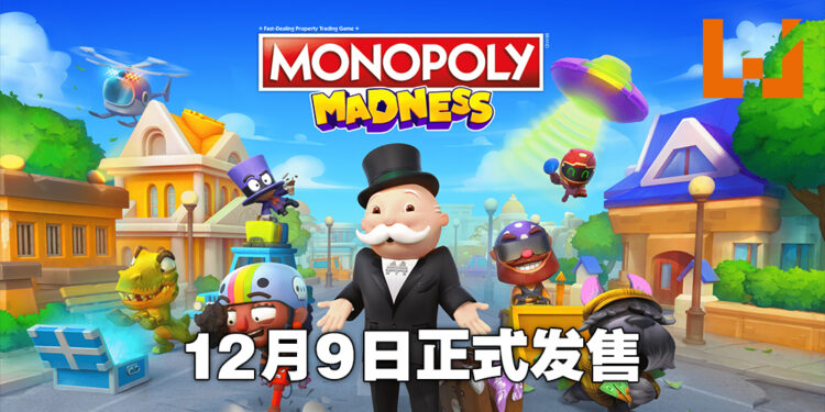 《Monopoly Madness》正式公布！12月9日一起摧毁友情啦！