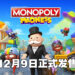 《Monopoly Madness》正式公布!12月9日一起摧毁友情啦!