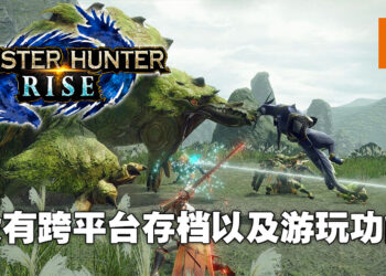 《Monster Hunter Rise》并不支援跨平台存档以及游玩！不少玩家激烈讨论这是谁的问题！