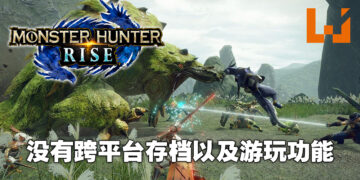 《Monster Hunter Rise》并不支援跨平台存档以及游玩！不少玩家激烈讨论这是谁的问题！