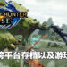 《Monster Hunter Rise》并不支援跨平台存档以及游玩!不少玩家激烈讨论这是谁的问题!