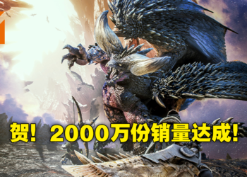 苍蓝星天下第一！《Monster Hunter World》销量突破2000万份为系列最畅销，《Rise》突破750万份！