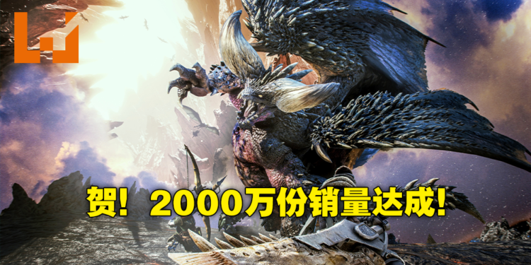 苍蓝星天下第一!《Monster Hunter World》销量突破2000万份为系列最畅销,《Rise》突破750万份!