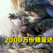苍蓝星天下第一!《Monster Hunter World》销量突破2000万份为系列最畅销,《Rise》突破750万份!