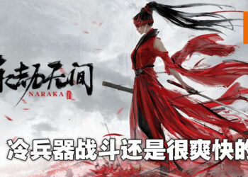 冷兵器战斗就是爽快！《NARAKA: BLADEPOINT》评测！