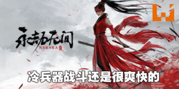 冷兵器战斗就是爽快！《NARAKA: BLADEPOINT》评测！