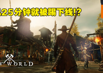 玩家宁愿在《New World》挂机也不想排队！官方无奈推出防挂机系统！