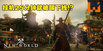 玩家宁愿在《New World》挂机也不想排队！官方无奈推出防挂机系统！