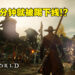 玩家宁愿在《New World》挂机也不想排队!官方无奈推出防挂机系统!