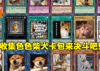 不可以色色？那我发动强制色色！网友制作色色柴犬卡册，收录上百张柴犬《游戏王》卡！