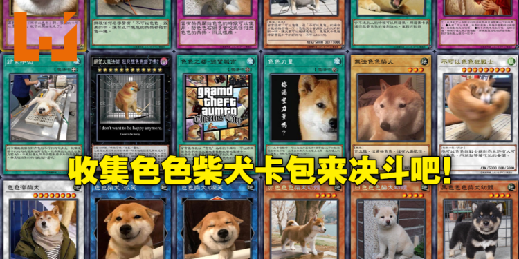 不可以色色？那我发动强制色色！网友制作色色柴犬卡册，收录上百张柴犬《游戏王》卡！