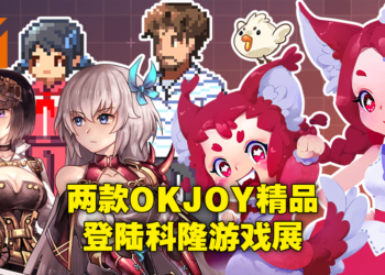 中国独立游戏团队OKJOY参展科隆游戏展！代表作《世上英雄》《哞哩的长梦》将登陆Steam平台！