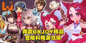 中国独立游戏团队OKJOY参展科隆游戏展！代表作《世上英雄》《哞哩的长梦》将登陆Steam平台！