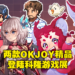 中国独立游戏团队OKJOY参展科隆游戏展！代表作《世上英雄》《哞哩的长梦》将登陆Steam平台！