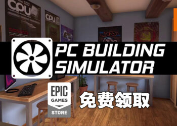 Epic Games Store送《PC Building Simulator》！10月14日晚上11点前可免费领取！
