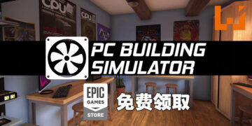 Epic Games Store送《PC Building Simulator》！10月14日晚上11点前可免费领取！