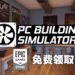 Epic Games Store送《PC Building Simulator》！10月14日晚上11点前可免费领取！
