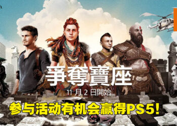 PlayStation于11月2日展开宝座争夺战！参与活动就有机会能够赢得PS5主机！