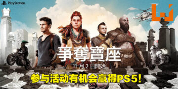 PlayStation于11月2日展开宝座争夺战！参与活动就有机会能够赢得PS5主机！