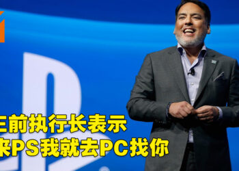 SIE前执行长解释当初为何决定移植游戏！重申第一方游戏绝对不会同步登陆电脑！