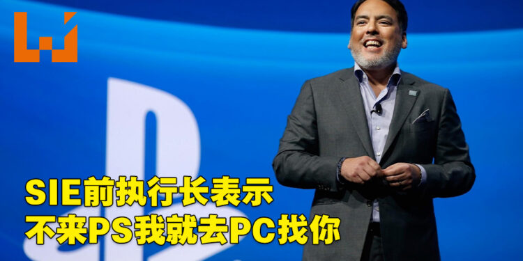 SIE前执行长解释当初为何决定移植游戏！重申第一方游戏绝对不会同步登陆电脑！