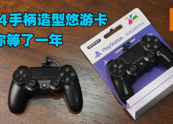 「苦等一年」的PS4无线手柄悠游卡开箱！更像是吊饰的可爱迷你手柄！