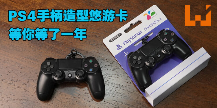 「苦等一年」的PS4无线手柄悠游卡开箱！更像是吊饰的可爱迷你手柄！