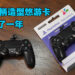 「苦等一年」的PS4无线手柄悠游卡开箱!更像是吊饰的可爱迷你手柄!