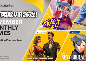 2021年11月PS Plus会员免费游戏公布！本月4款PS4/PS5外加两款VR游戏大放送！