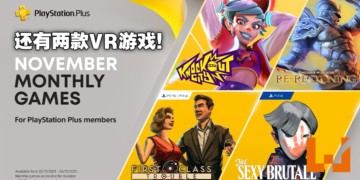 2021年11月PS Plus会员免费游戏公布！本月4款PS4/PS5外加两款VR游戏大放送！