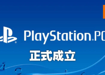 PlayStation PC部门正式成立！尊定想要进军电脑平台的想法！