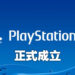 PlayStation PC部门正式成立！尊定想要进军电脑平台的想法！