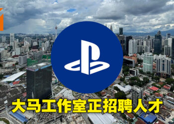PlayStation Studios Malaysia正进行招聘！寻找技术画师、资深环境画师等人才！
