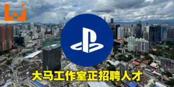 PlayStation Studios Malaysia正进行招聘！寻找技术画师、资深环境画师等人才！