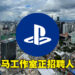 PlayStation Studios Malaysia正进行招聘!寻找技术画师、资深环境画师等人才!