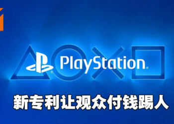 有钱就能为所欲为！Sony新专利可付费移除指定玩家！