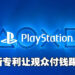 有钱就能为所欲为!Sony新专利可付费移除指定玩家!