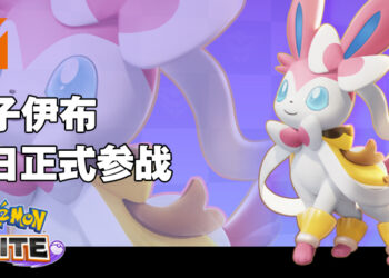 《Pokémon UNITE》下载量突破2,500万！「仙子伊布」今日正式上线！
