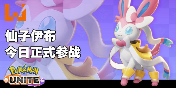 《Pokémon UNITE》下载量突破2,500万!「仙子伊布」今日正式上线!